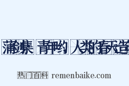 蒲剑集·青年哟，人类的春天造句是什么意思的图片